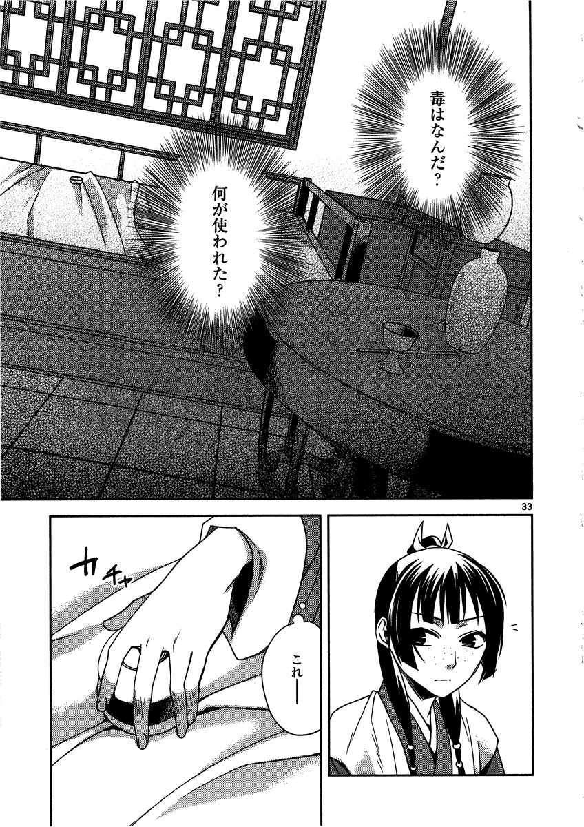 药屋少女的呢喃 (KURATA Minoji) - 第8話 - Page 33