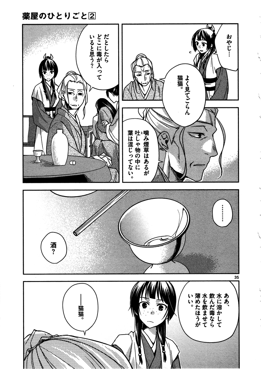 药屋少女的呢喃 (KURATA Minoji) - 第8話 - Page 35