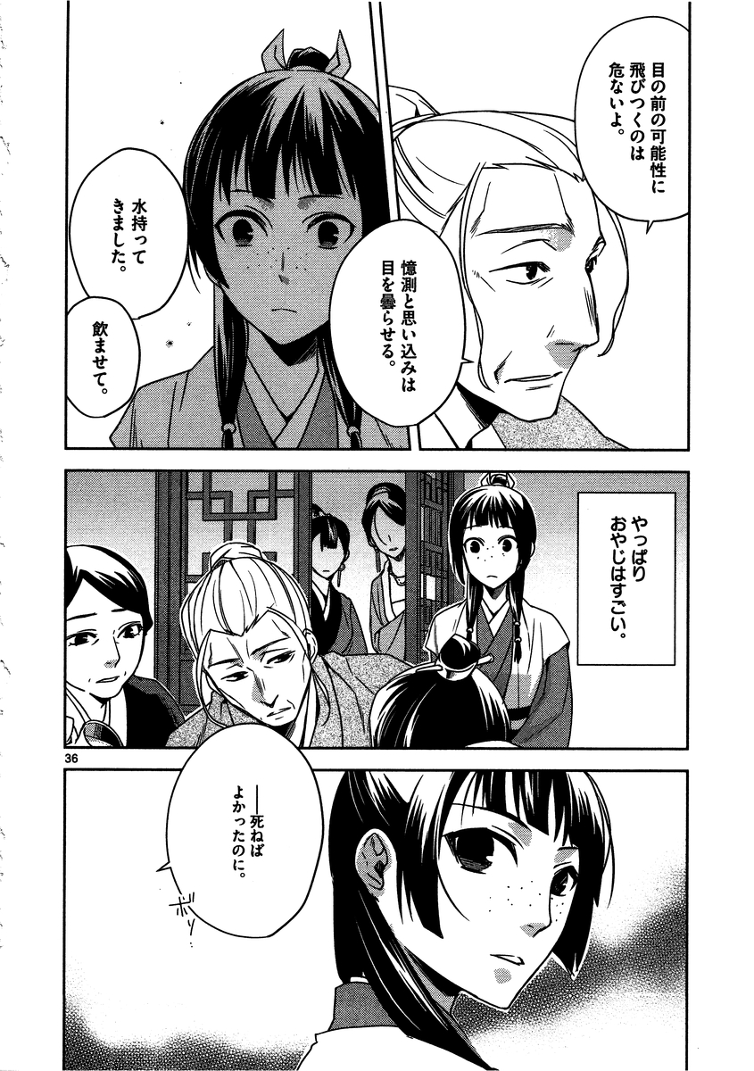 药屋少女的呢喃 (KURATA Minoji) - 第8話 - Page 36