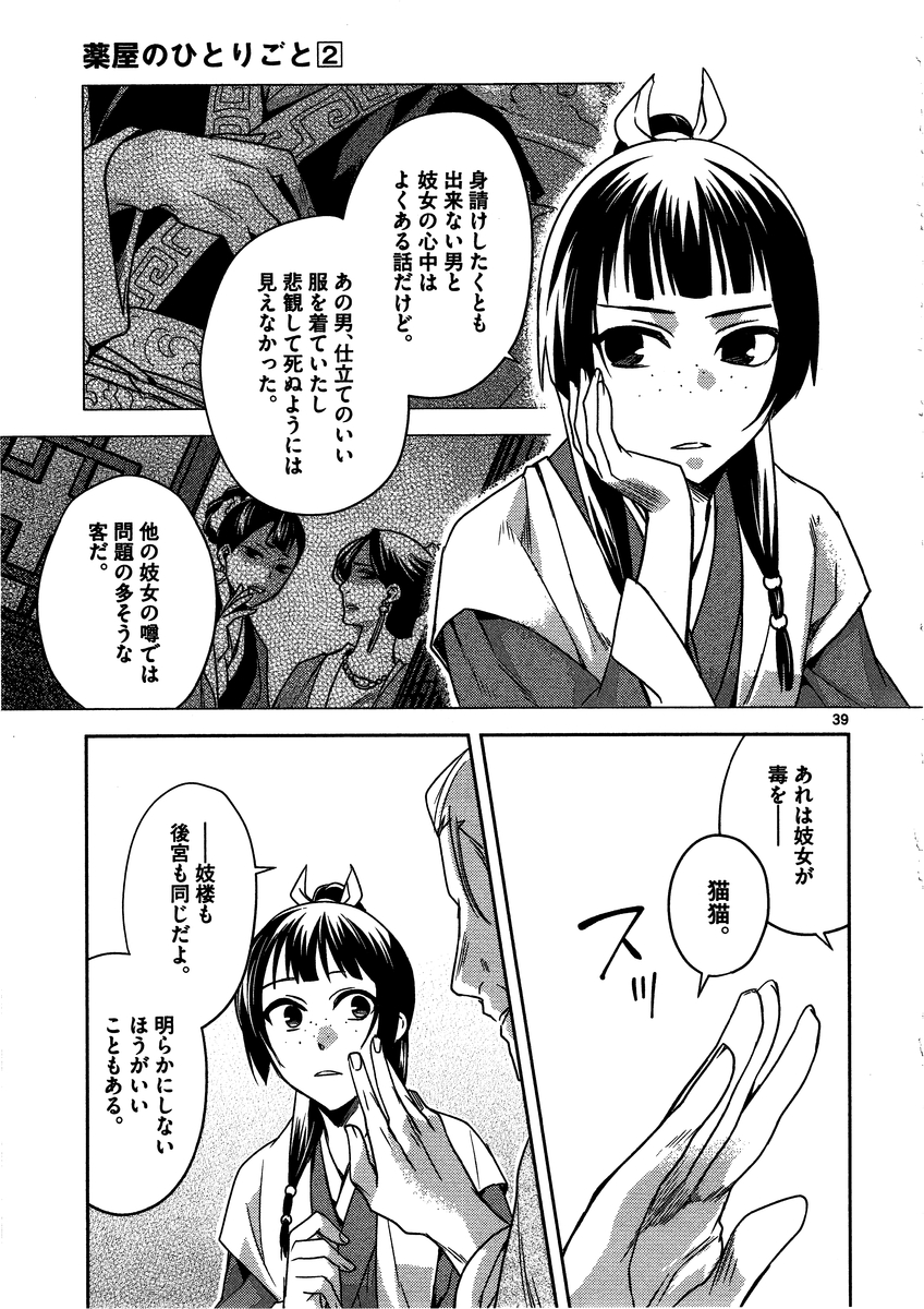 药屋少女的呢喃 (KURATA Minoji) - 第8話 - Page 39