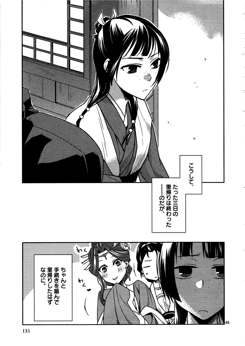 药屋少女的呢喃 (KURATA Minoji) - 第8話 - Page 45