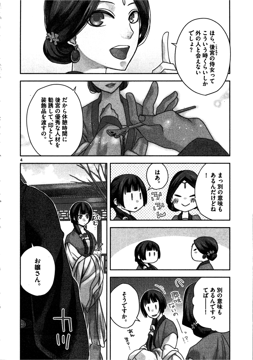 药屋少女的呢喃 (KURATA Minoji) - 第7話 - Page 4