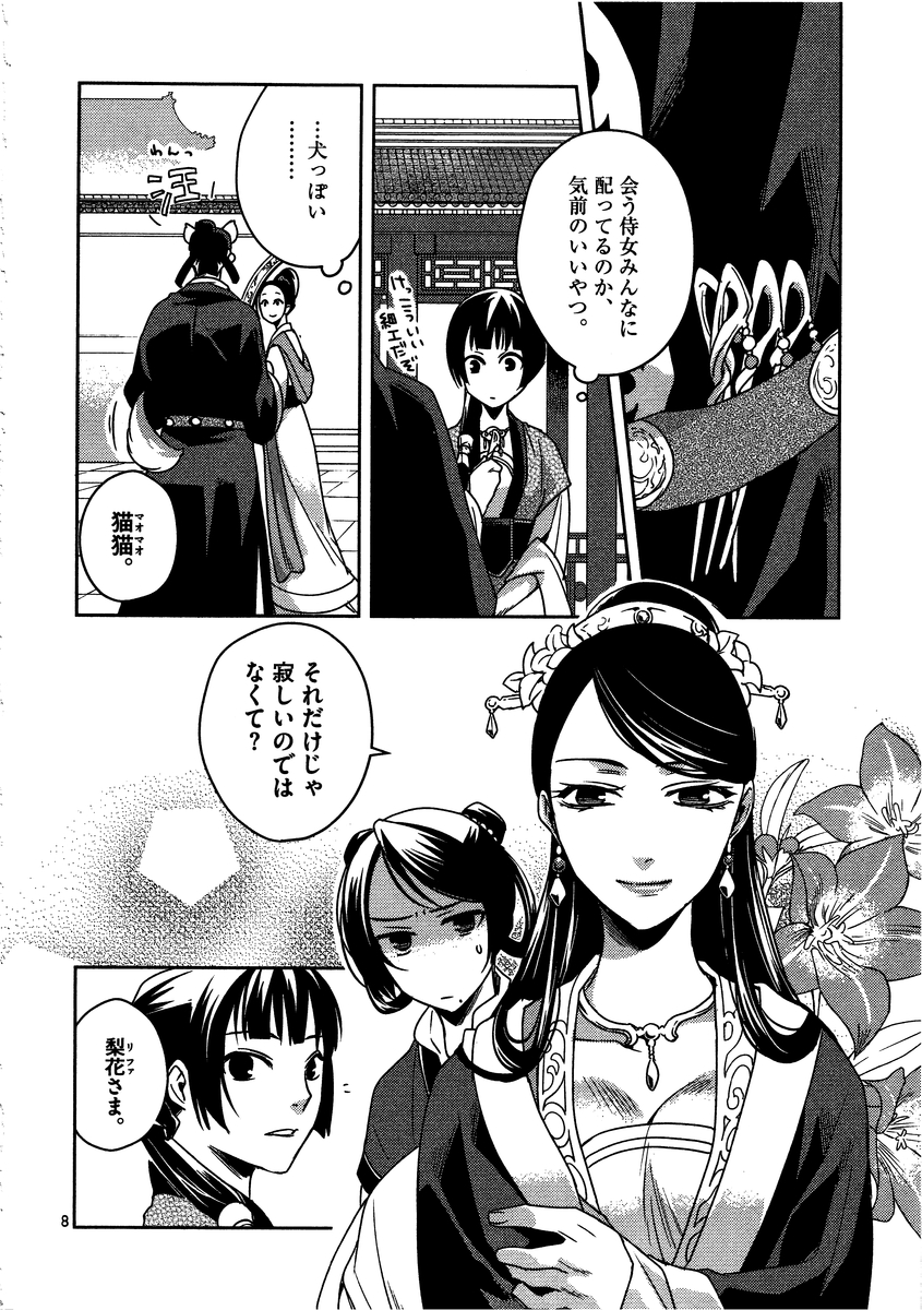 药屋少女的呢喃 (KURATA Minoji) - 第7話 - Page 8