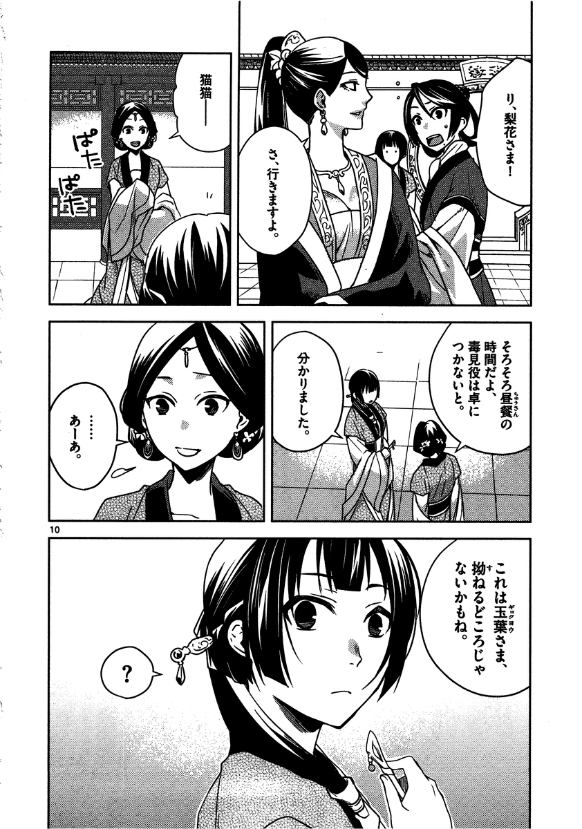 药屋少女的呢喃 (KURATA Minoji) - 第7話 - Page 10