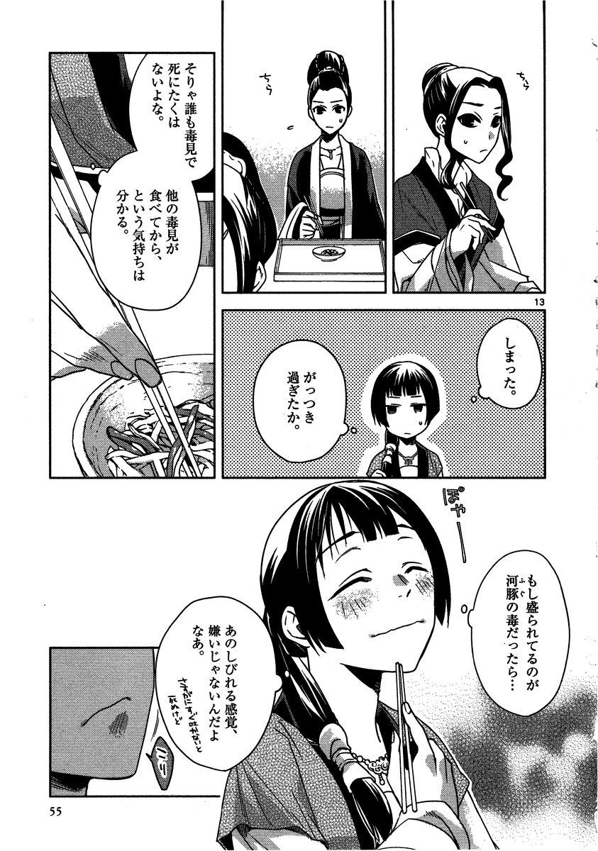 药屋少女的呢喃 (KURATA Minoji) - 第7話 - Page 13