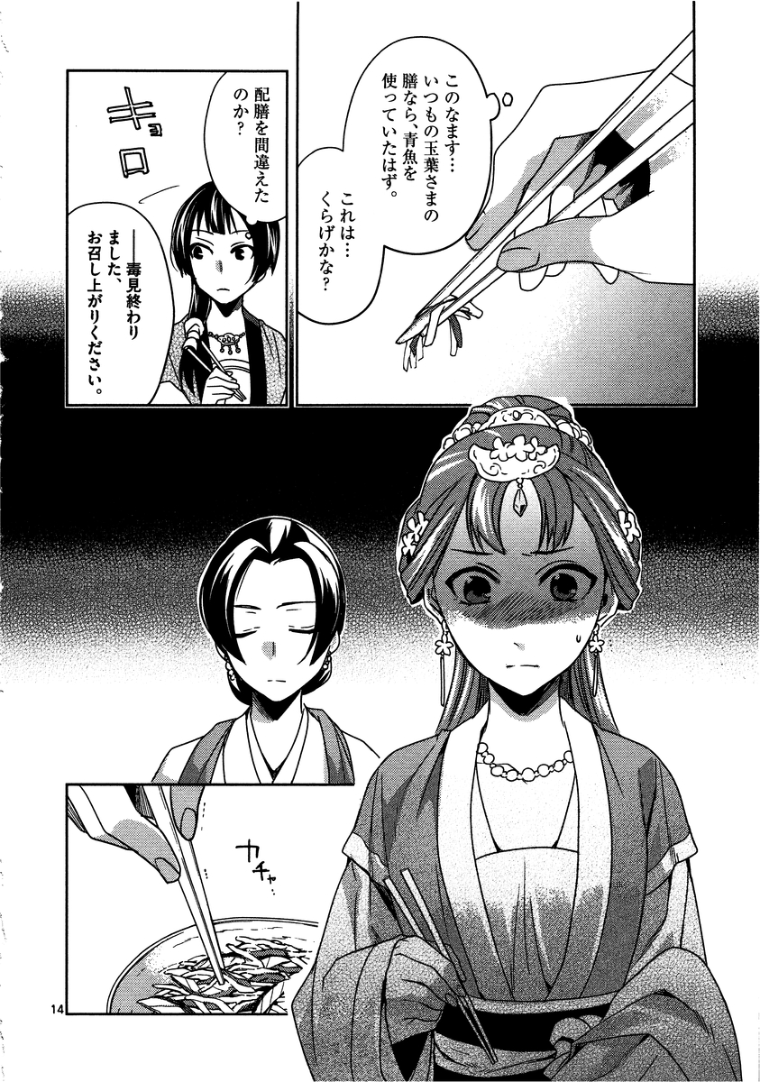 药屋少女的呢喃 (KURATA Minoji) - 第7話 - Page 14