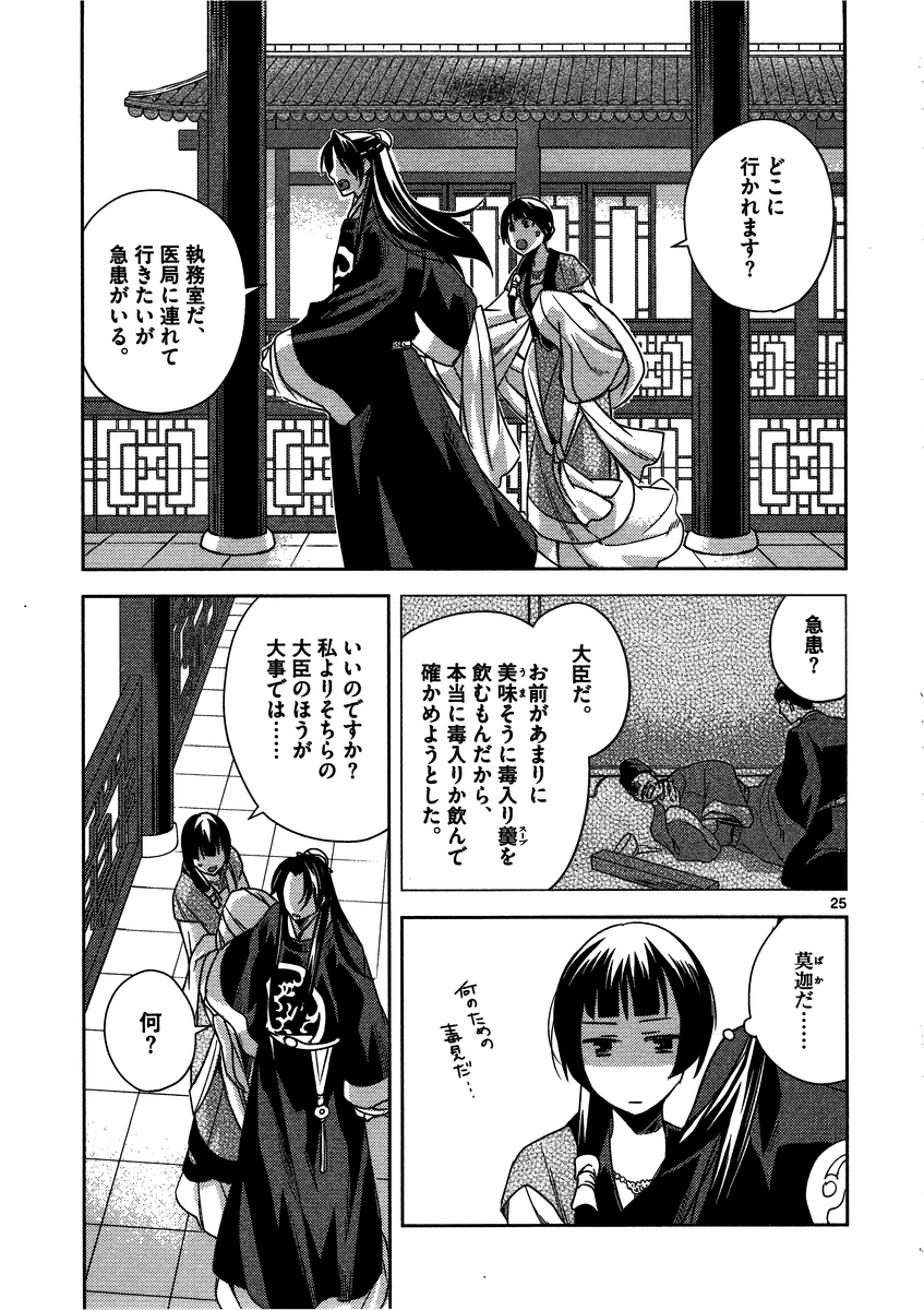 药屋少女的呢喃 (KURATA Minoji) - 第7話 - Page 25