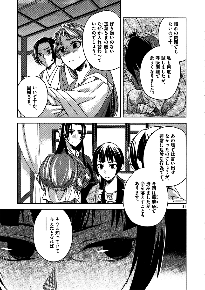 药屋少女的呢喃 (KURATA Minoji) - 第7話 - Page 31