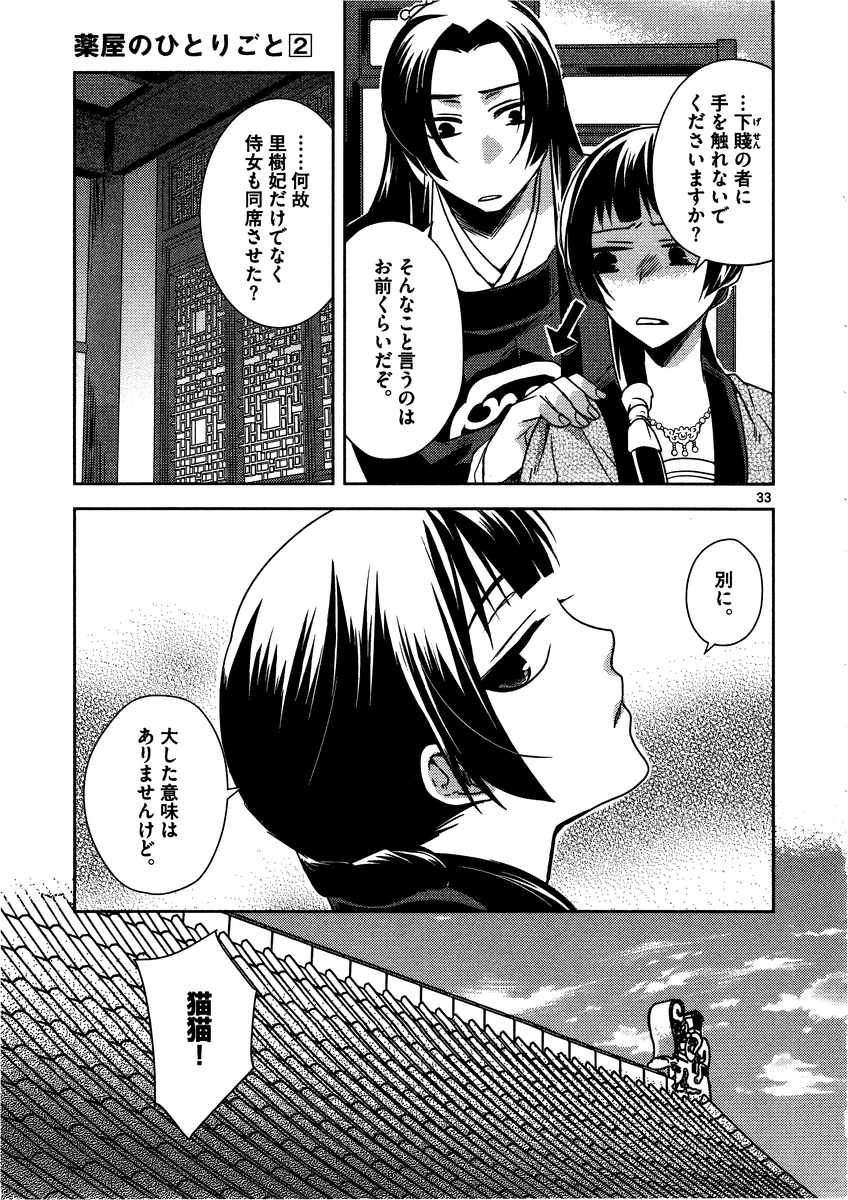 药屋少女的呢喃 (KURATA Minoji) - 第7話 - Page 33