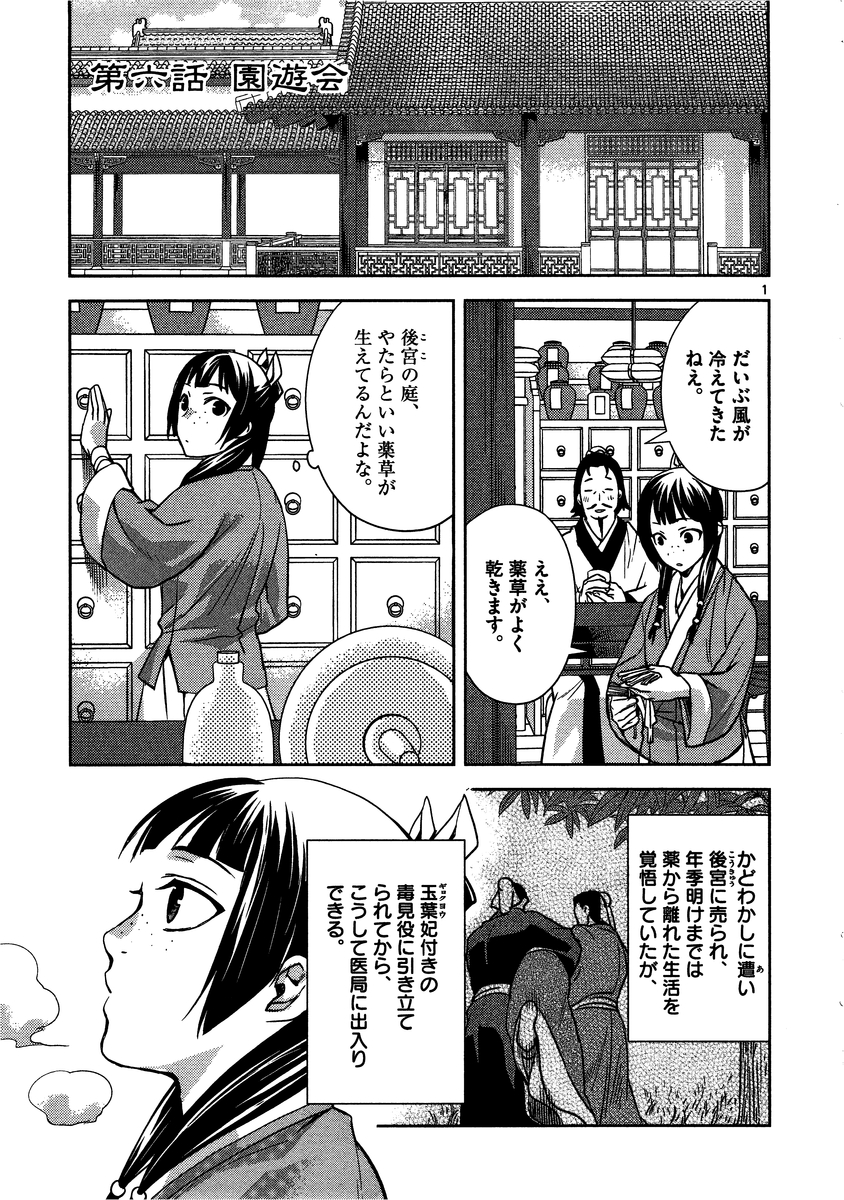 药屋少女的呢喃 (KURATA Minoji) - 第6話 - Page 1