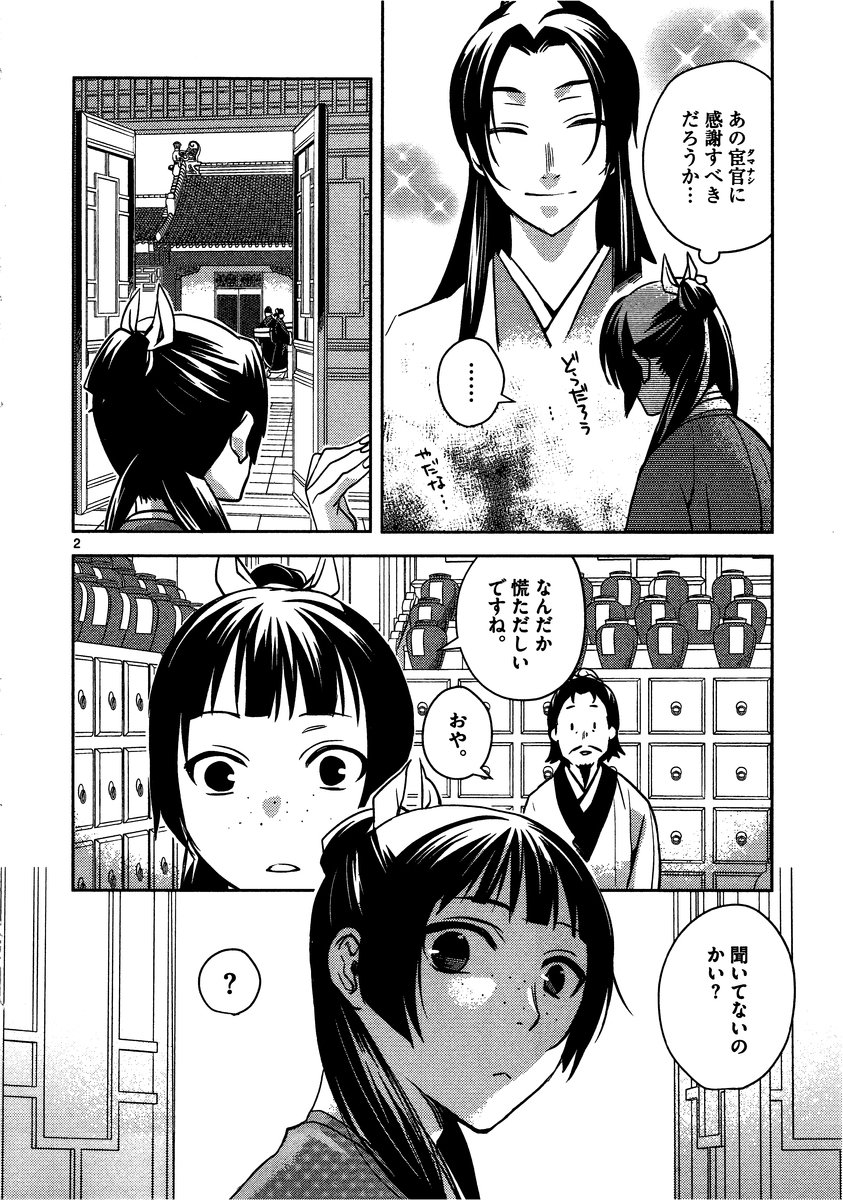 药屋少女的呢喃 (KURATA Minoji) - 第6話 - Page 2