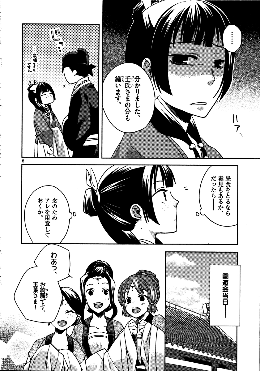 药屋少女的呢喃 (KURATA Minoji) - 第6話 - Page 8