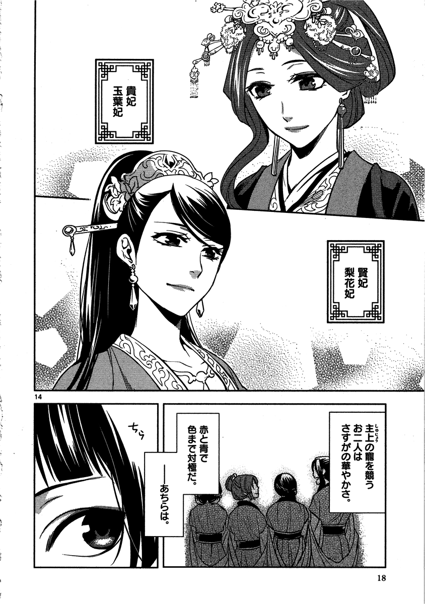 药屋少女的呢喃 (KURATA Minoji) - 第6話 - Page 14