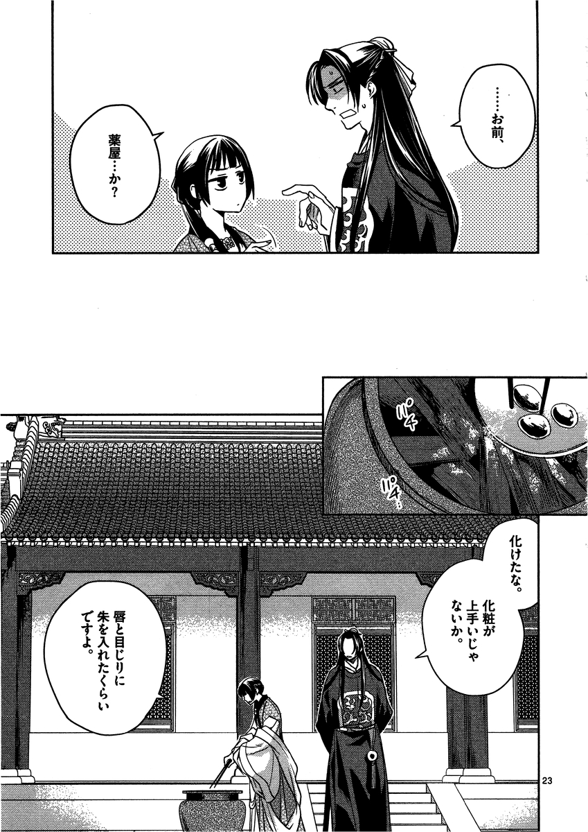 药屋少女的呢喃 (KURATA Minoji) - 第6話 - Page 23