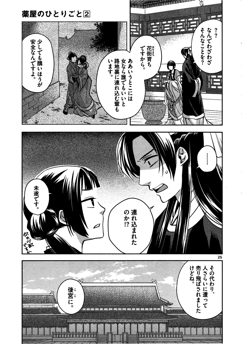 药屋少女的呢喃 (KURATA Minoji) - 第6話 - Page 25