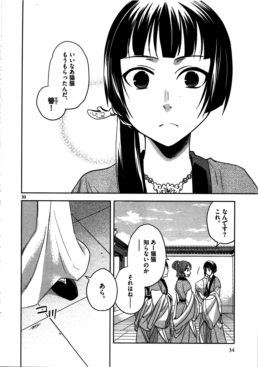 药屋少女的呢喃 (KURATA Minoji) - 第6話 - Page 30