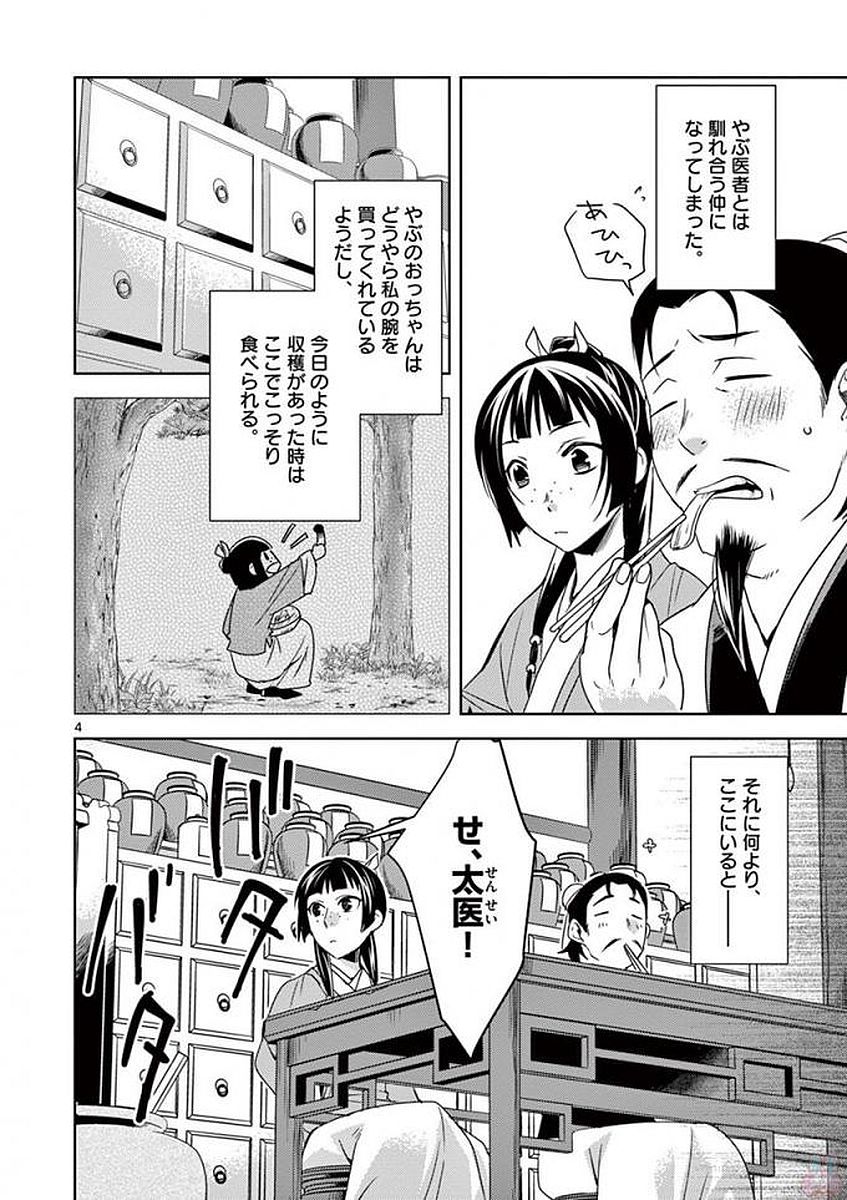 药屋少女的呢喃 (KURATA Minoji) - 第4話 - Page 4