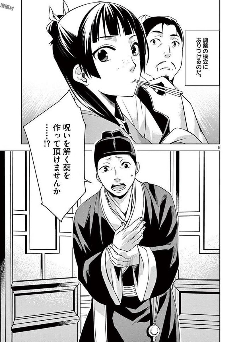 药屋少女的呢喃 (KURATA Minoji) - 第4話 - Page 5