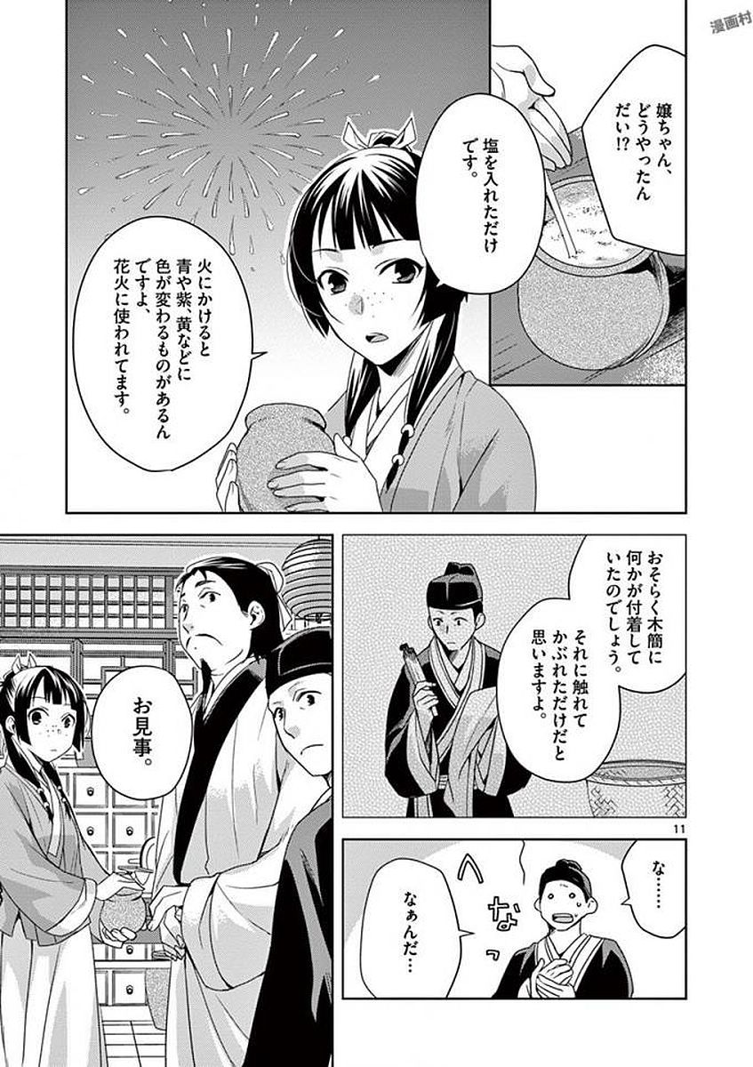 药屋少女的呢喃 (KURATA Minoji) - 第4話 - Page 11