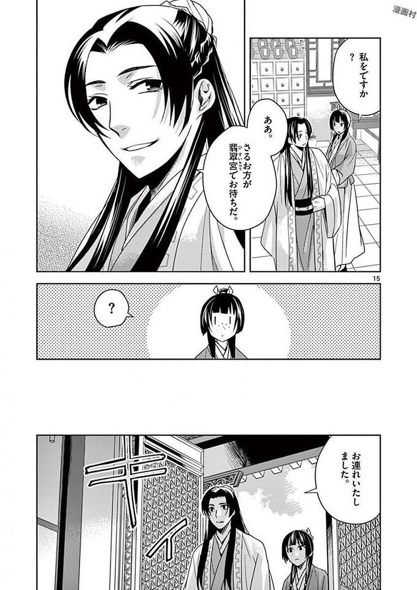 药屋少女的呢喃 (KURATA Minoji) - 第4話 - Page 15