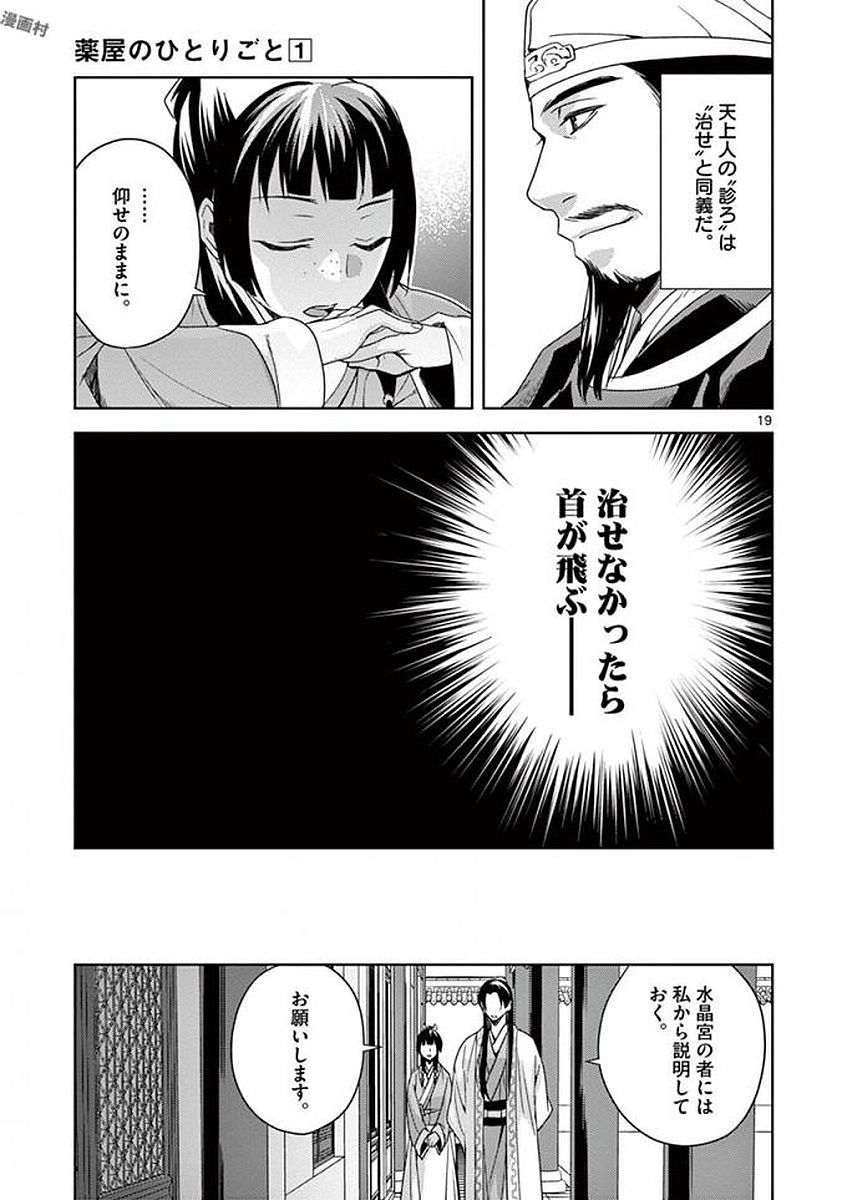 药屋少女的呢喃 (KURATA Minoji) - 第4話 - Page 19