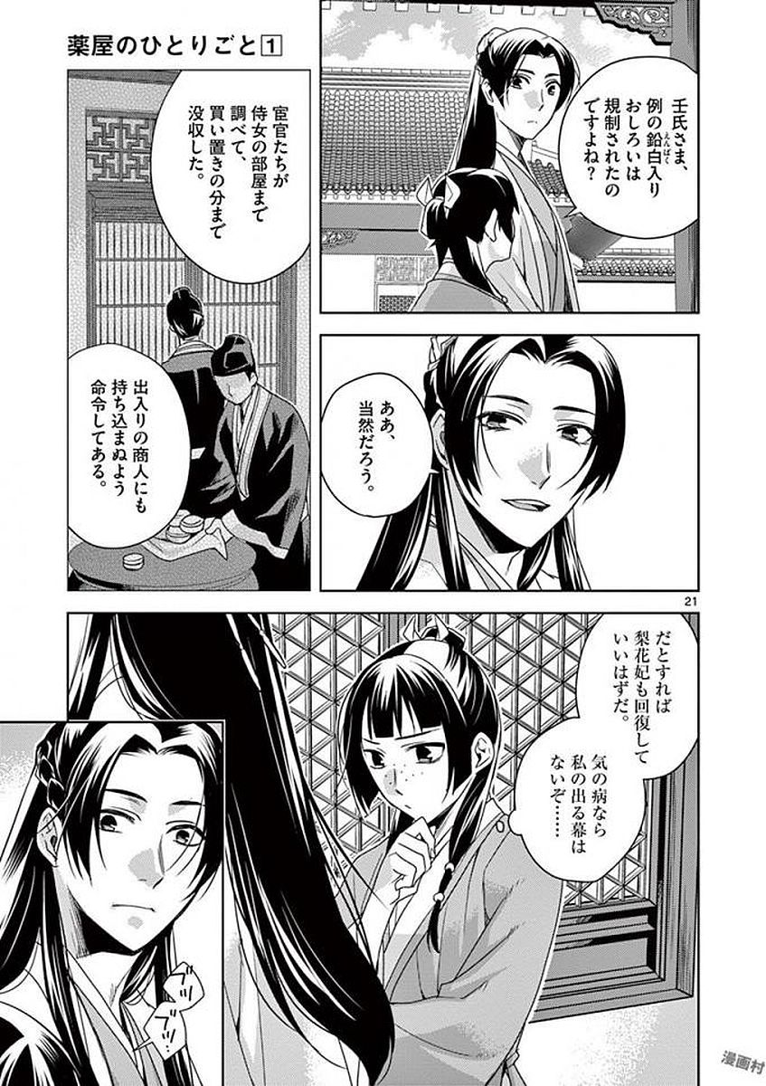 药屋少女的呢喃 (KURATA Minoji) - 第4話 - Page 21