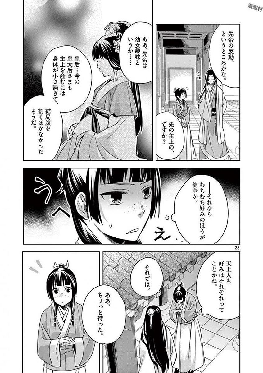 药屋少女的呢喃 (KURATA Minoji) - 第4話 - Page 23