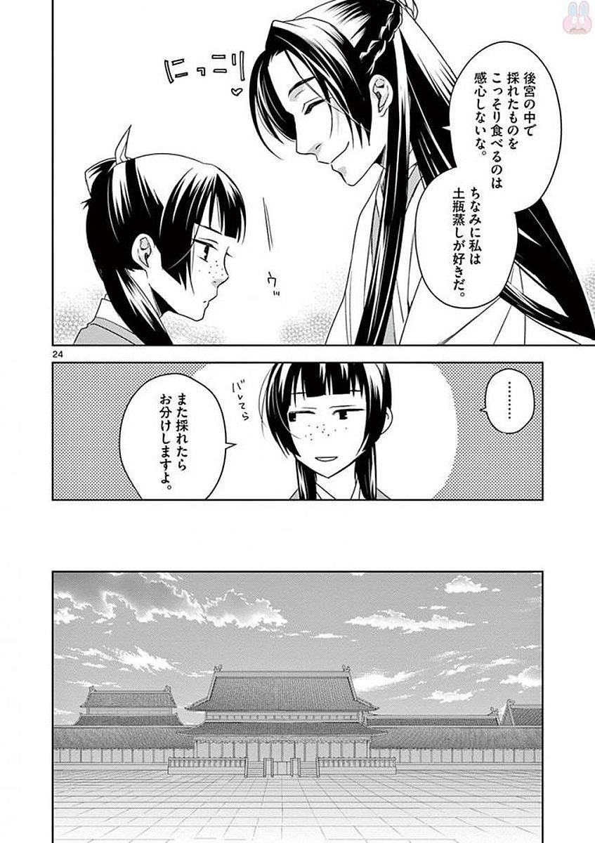 药屋少女的呢喃 (KURATA Minoji) - 第4話 - Page 24