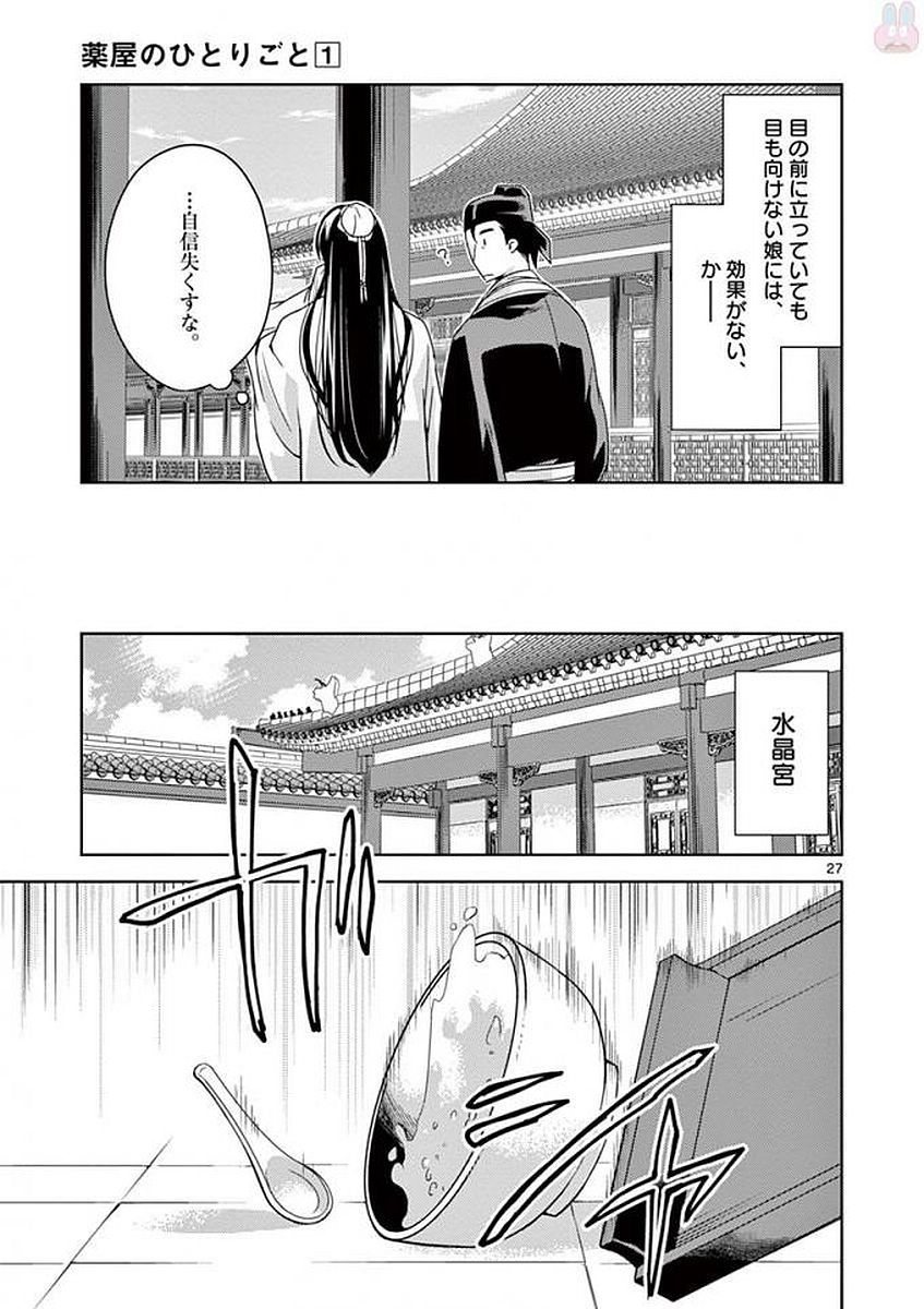 药屋少女的呢喃 (KURATA Minoji) - 第4話 - Page 27