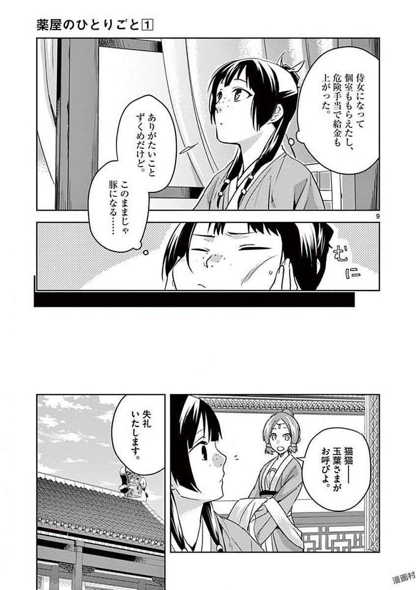 药屋少女的呢喃 (KURATA Minoji) - 第2話 - Page 9