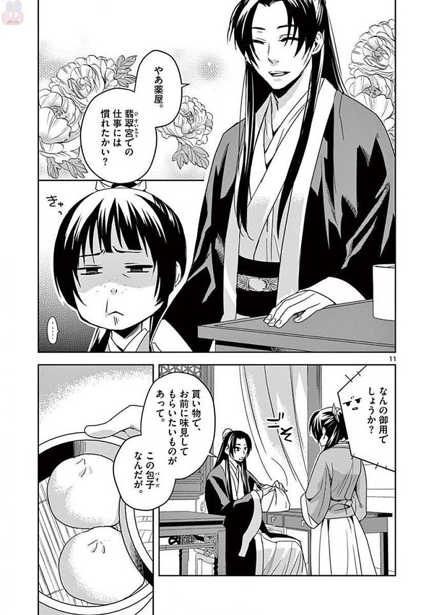 药屋少女的呢喃 (KURATA Minoji) - 第2話 - Page 11