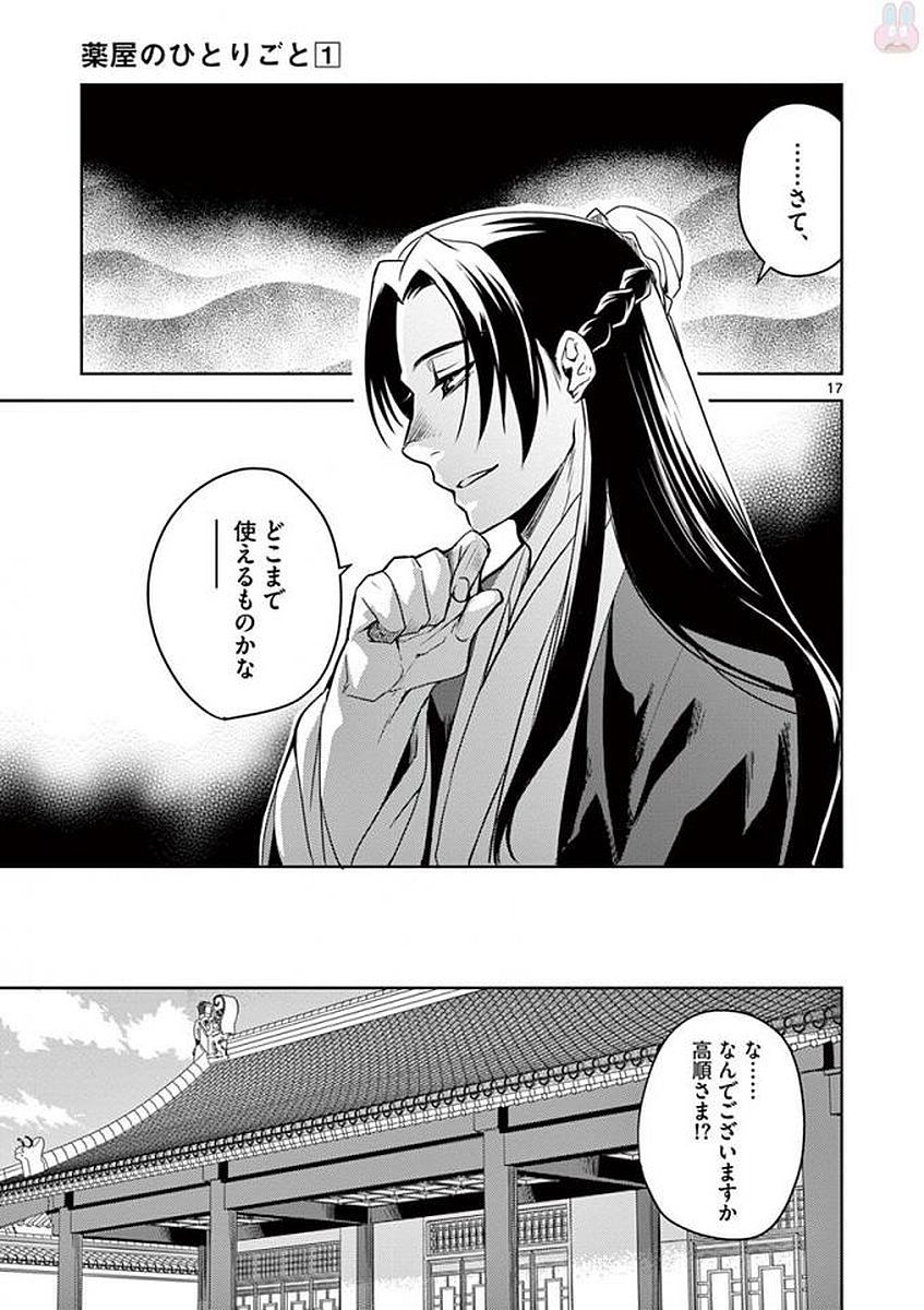 药屋少女的呢喃 (KURATA Minoji) - 第2話 - Page 17