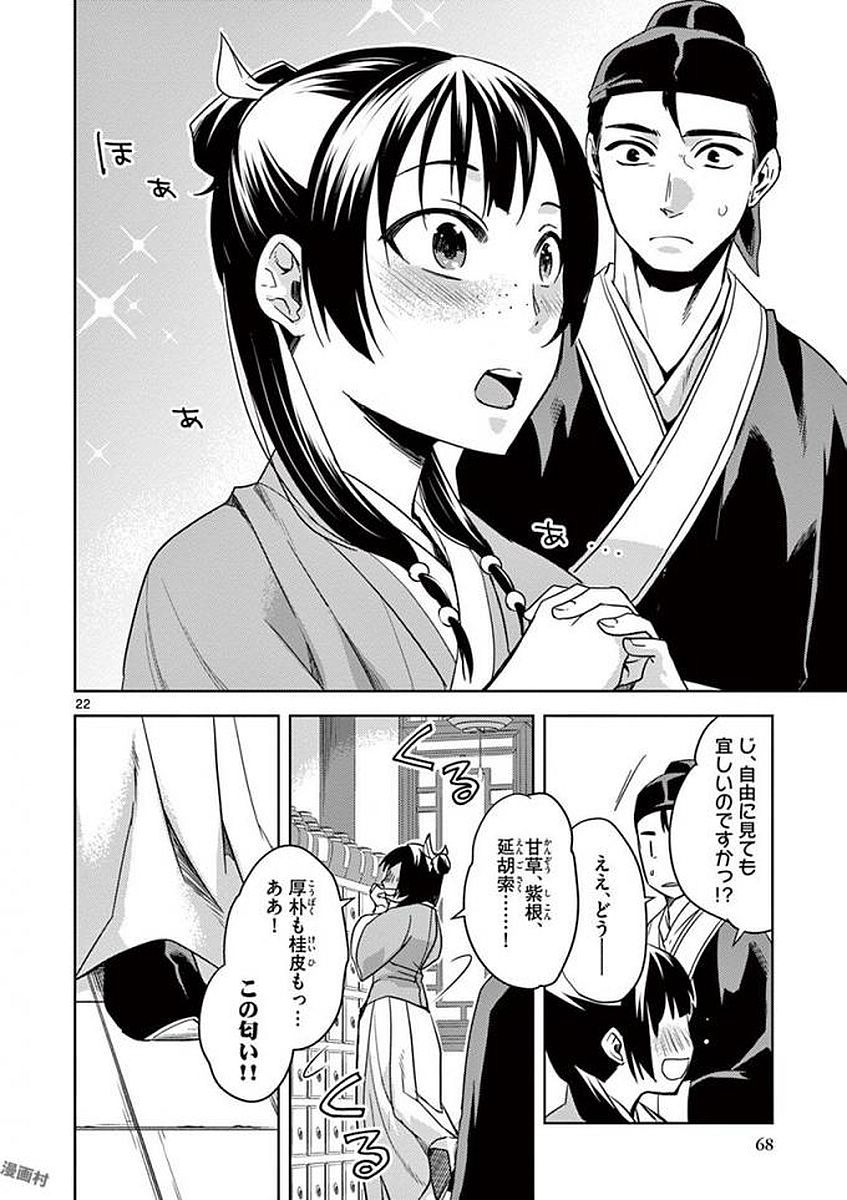 药屋少女的呢喃 (KURATA Minoji) - 第2話 - Page 22