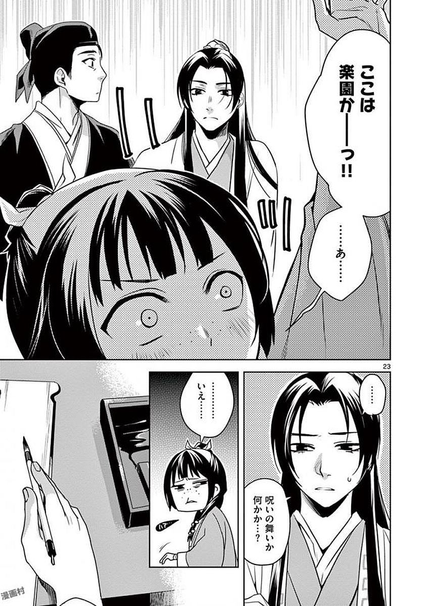 药屋少女的呢喃 (KURATA Minoji) - 第2話 - Page 23