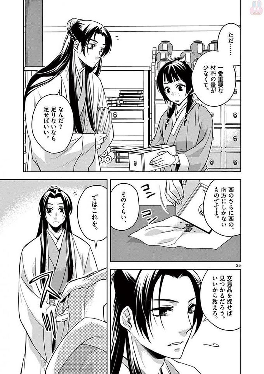 药屋少女的呢喃 (KURATA Minoji) - 第2話 - Page 25