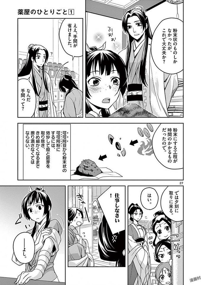 药屋少女的呢喃 (KURATA Minoji) - 第2話 - Page 27