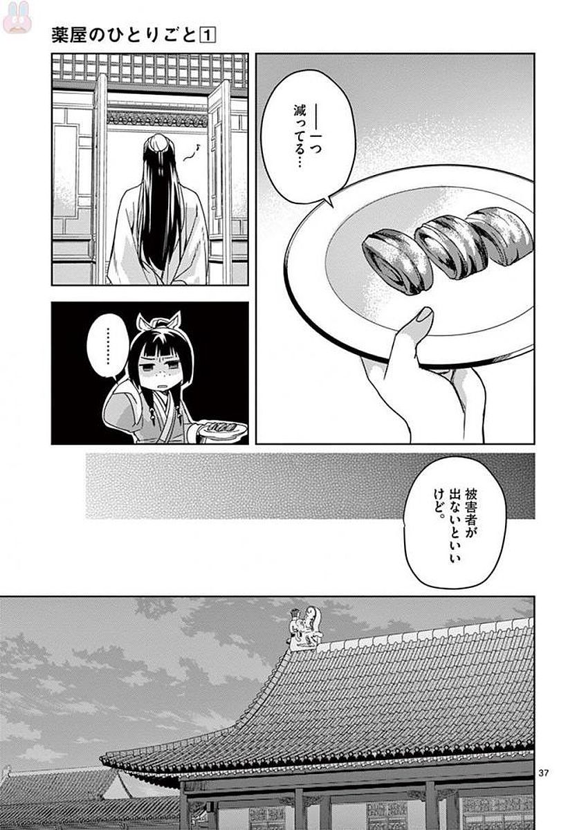 药屋少女的呢喃 (KURATA Minoji) - 第2話 - Page 37