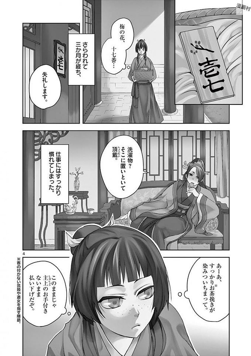 药屋少女的呢喃 (KURATA Minoji) - 第1話 - Page 4