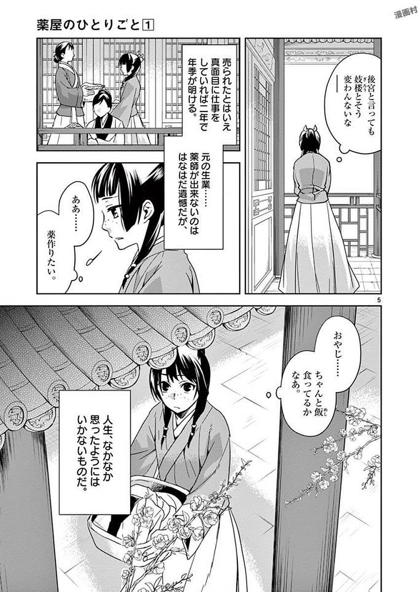 药屋少女的呢喃 (KURATA Minoji) - 第1話 - Page 5