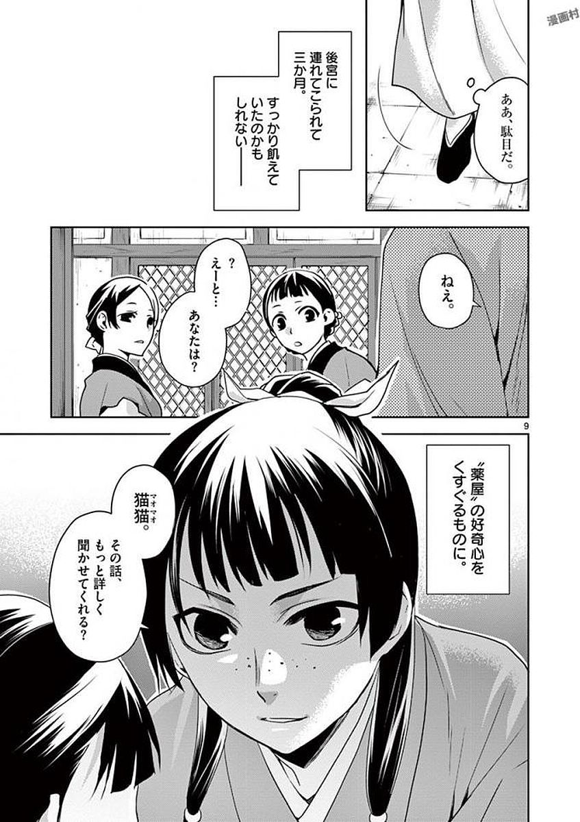 药屋少女的呢喃 (KURATA Minoji) - 第1話 - Page 9