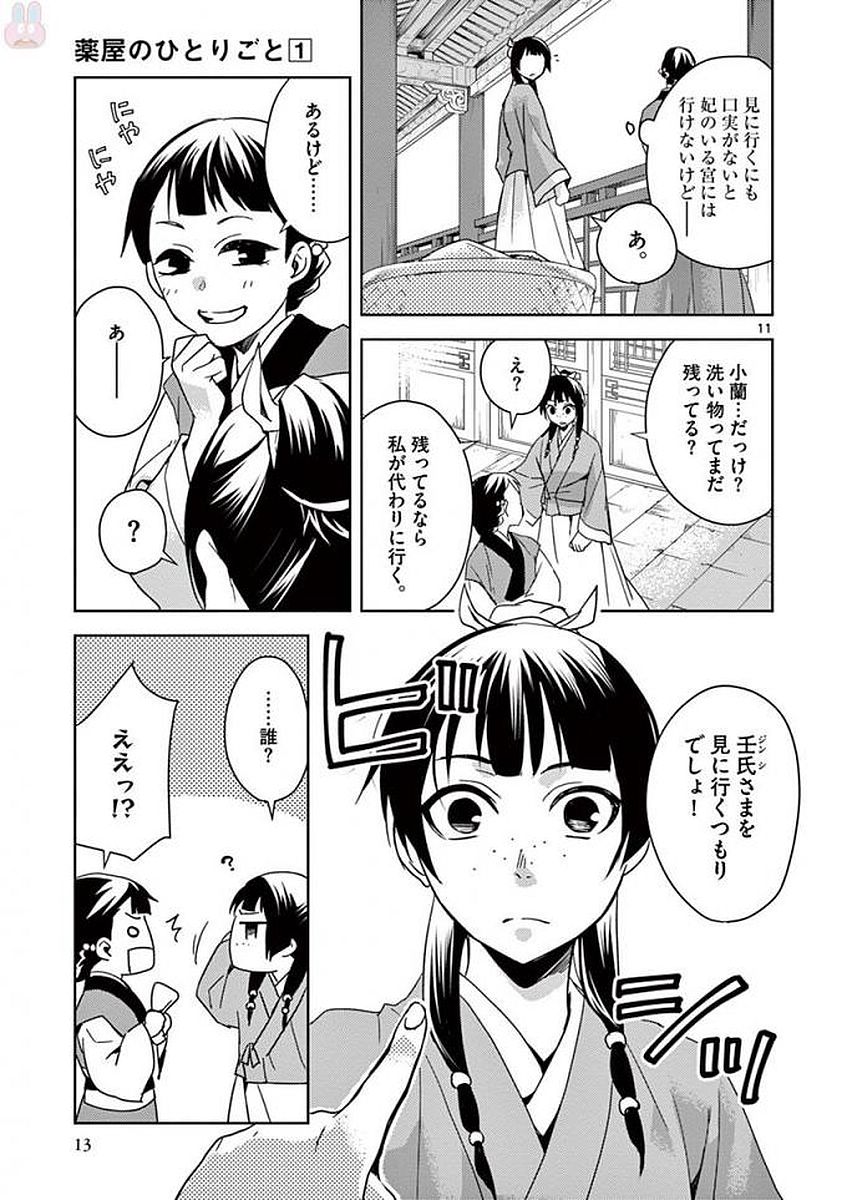 药屋少女的呢喃 (KURATA Minoji) - 第1話 - Page 11