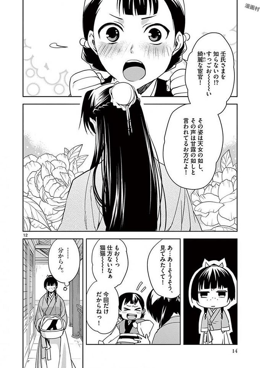 药屋少女的呢喃 (KURATA Minoji) - 第1話 - Page 12