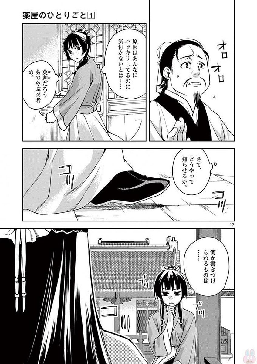 药屋少女的呢喃 (KURATA Minoji) - 第1話 - Page 17