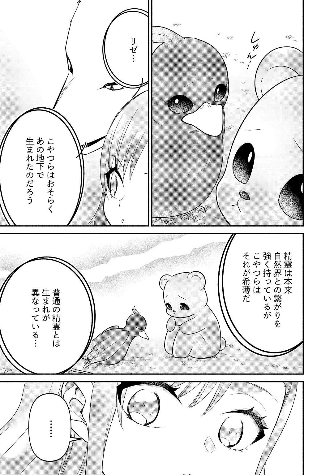 転生幼女。神獣と王子と、最強のおじさん傭兵団の中で生きる。 - 第11話 - Page 23