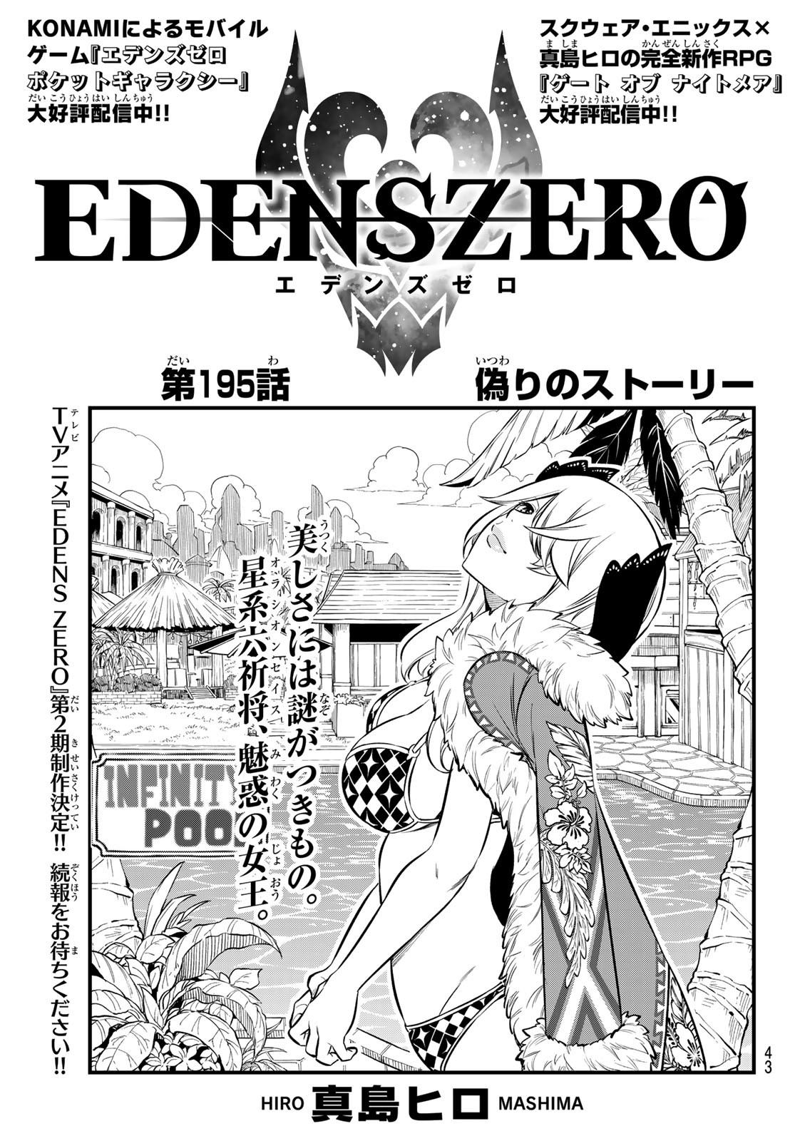 エデンズゼロ 第195話 - Trang 1