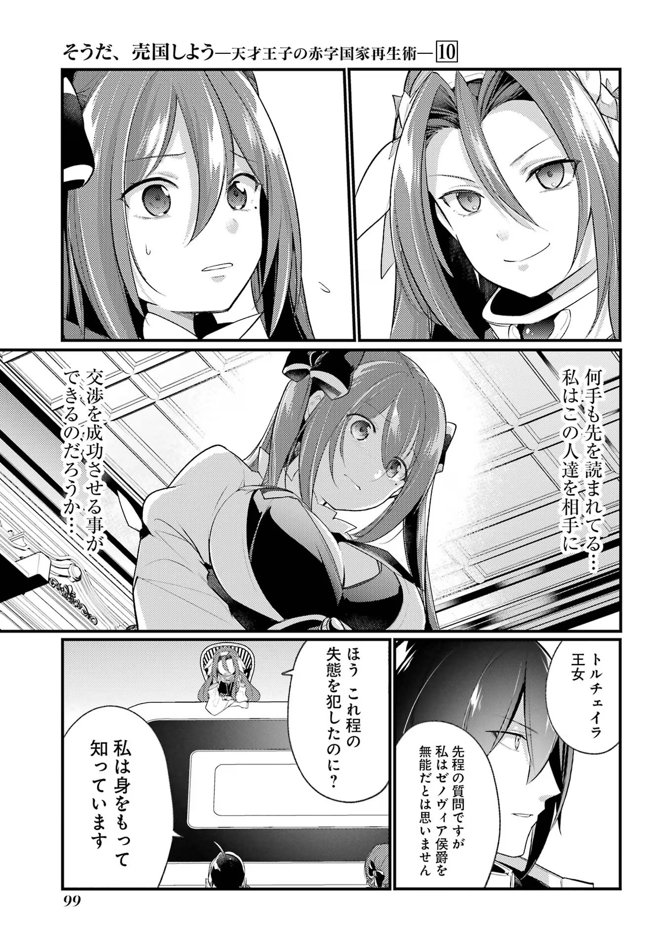 そうだ、売国しよう ～天才王子の赤字国家再生術～ - 第38話 - Page 5