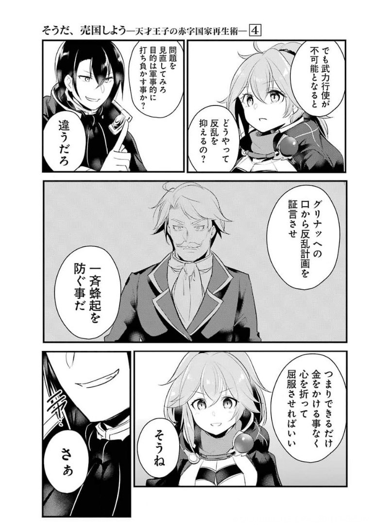 そうだ、売国しよう ～天才王子の赤字国家再生術～ - 第16話 - Page 30