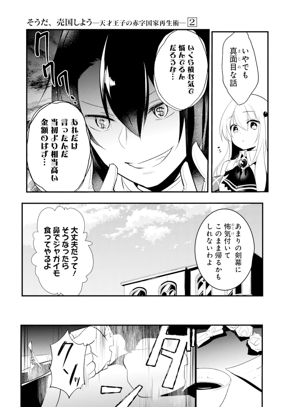 そうだ、売国しよう ～天才王子の赤字国家再生術～ - 第6話 - Page 31