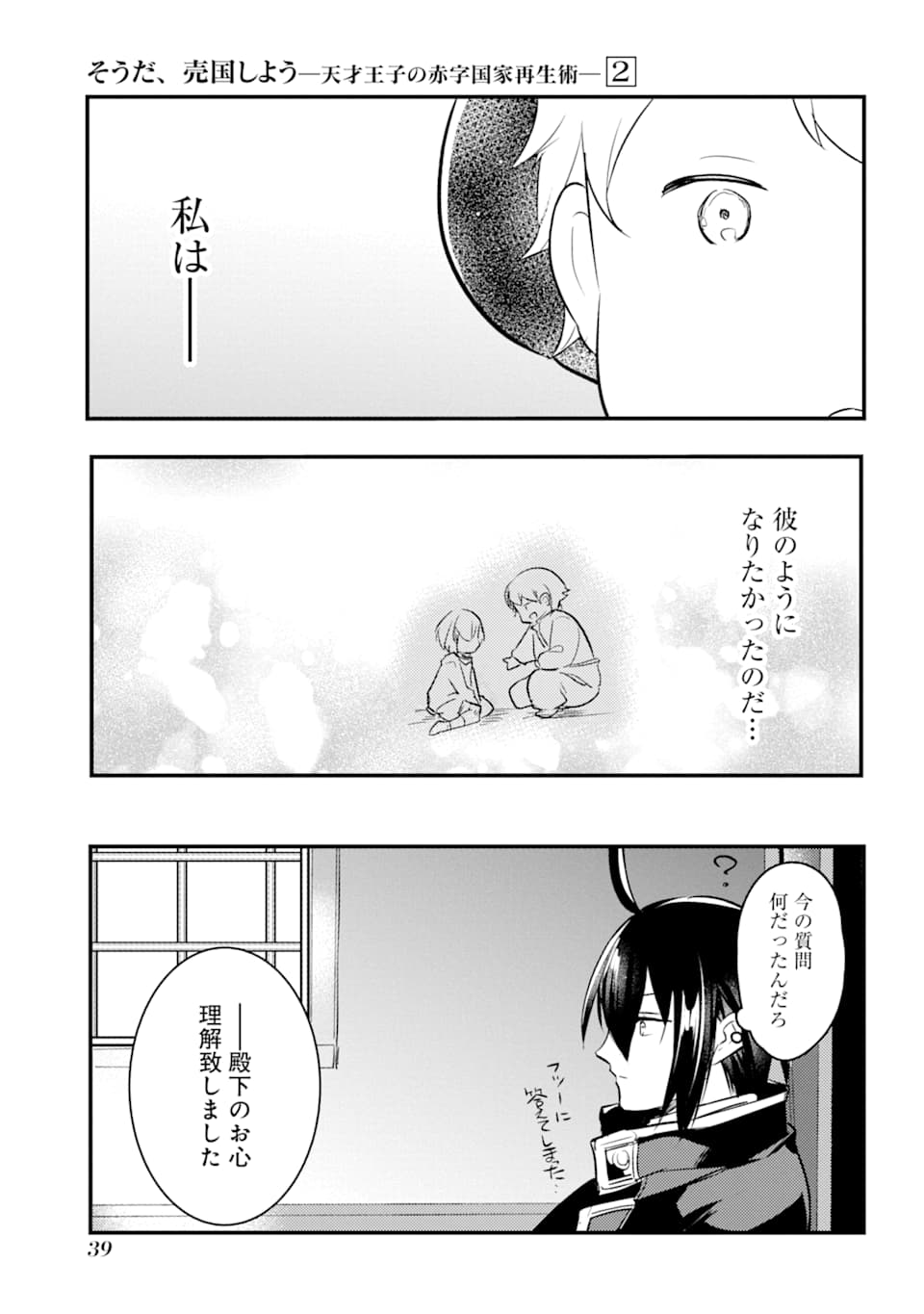 そうだ、売国しよう ～天才王子の赤字国家再生術～ - 第6話 - Page 37