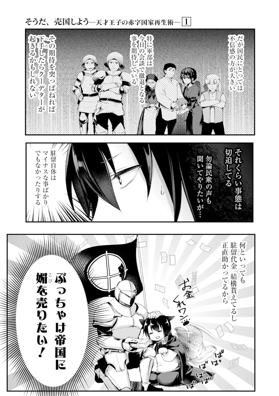 そうだ、売国しよう ～天才王子の赤字国家再生術～ - 第1話 - Page 21